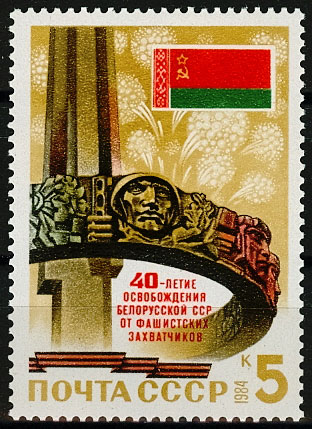 5457. СССР 1984 год. 40 лет освобождению Белоруссии от немецко-фашистских захватчиков