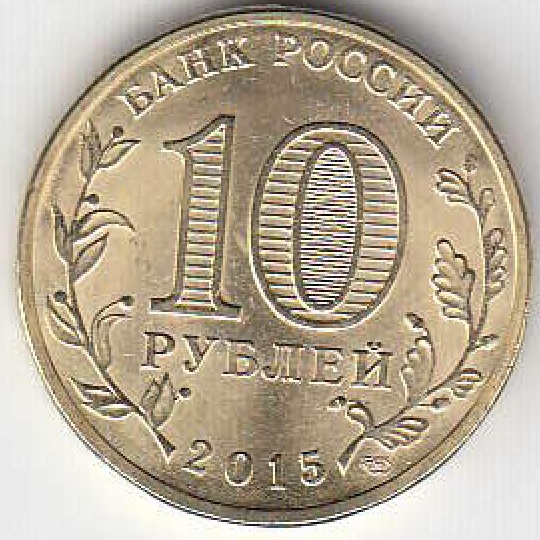 2015 год Россия 10 руб. ГВС Таганрог СПМД. Юбилейная монета.