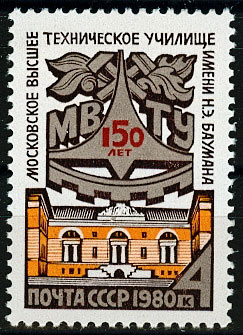 5023. СССР 1980 год. 150 лет со дня основания Московского Высшего технического училища имени Н. Э. Баумана