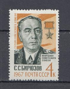 3399 СССР 1967 год. Памяти Маршала и героя Советского Союза С.С. Бирюзова (1904-1964).