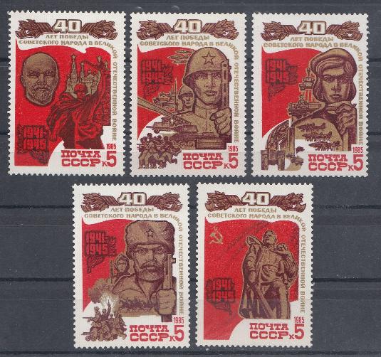 5549- 5553 СССР 1985 год. 40 лет Победе советского народа в Великой Отечественной войне 1941-1945 гг.