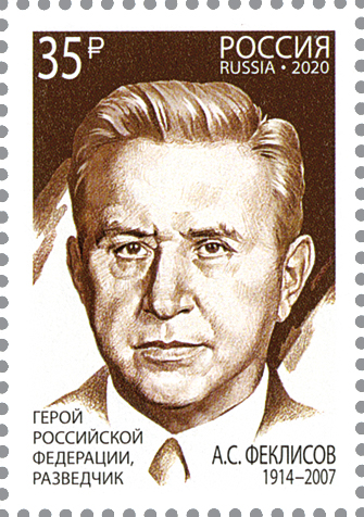 2694-2695. Россия 2020 год.100 лет Службе внешней разведки. Герои Российской Федерации В.Б. Барковский (1913–2003), А.С. Феклисов (1914–2007)
