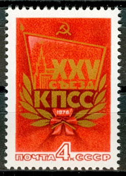 4491. СССР 1976 год. ХХV съезд КПСС