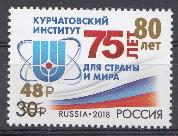 3057 Россия 2023 год. Надпечатка 48 р. 80 лет Национальному исследовательскому  центру "Курчатовский институт"