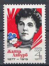 4627 СССР 1977 год. 100 лет со дня рождения Жанны Лябурб (1877- 1919).