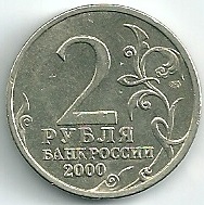 2000 год Россия. 2 рубля СПМД. Ленинград- город Герой. Юбилейная монета.
