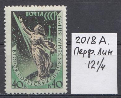 2018А  СССР 1957 год. Перф. Лин. 12- 1/4. Второй советский искусственный спутник Земли. ИСЗ.
