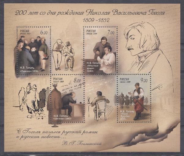  1307- 1310. Блок № 94. Россия 2009 год. 150 лет со дня рождения Н.В. Гоголя.Иллюстрации к произведениям писателя. "Ревизор", " Мёртвые души", " Шинель", " Тарас Бульба" 