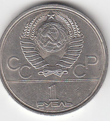 1 рубль, 1979 год. Игры XXII олимпиады. Москва-80. Московский Государственный Университет. МГУ.