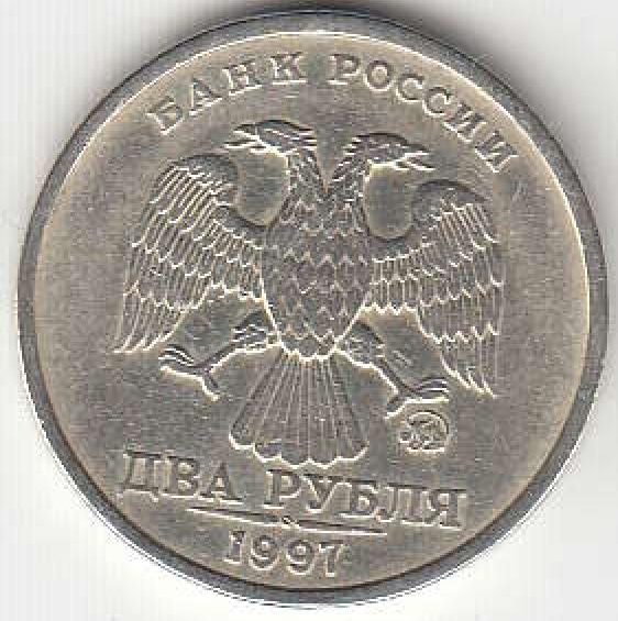 2 рубля 1997 г. ММД.