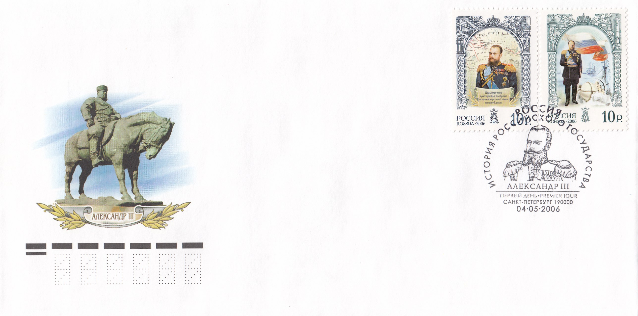 КПД 1110- 1111 Бл. №71 Россия 2006 год. История Российского государства. Александр III (1845-1894), император. Гашение Санкт-Петербург.