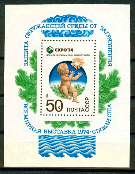 4284. СССР 1974 год. Всемирная выставка "Экспо-74", посвященная защите окружающей среды от загрязнения (Спокан, США). Почтовый блок 98