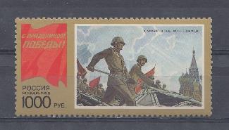 К. № 272. Россия 1996 год. С праздником Победы! 