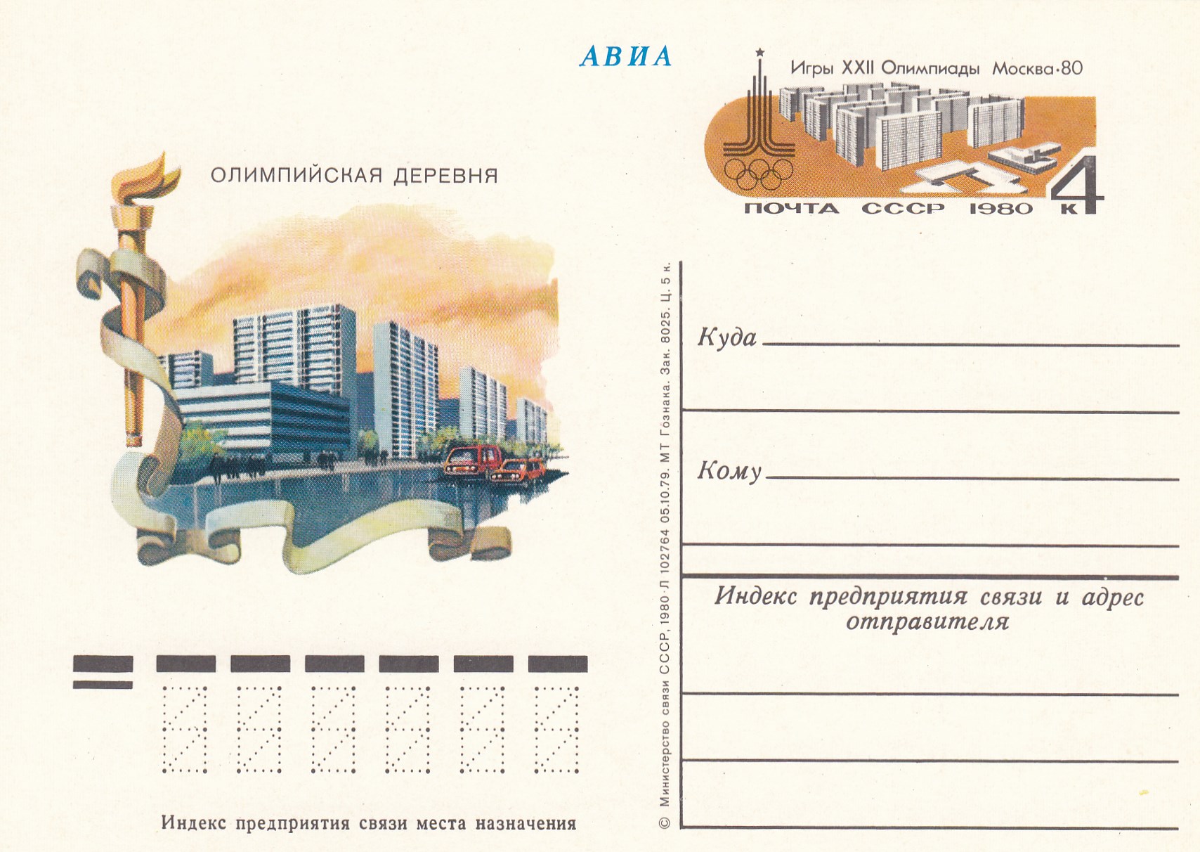83. Почтовая карточка ОМ СССР 1980 год. Москва. Олимпийская деревня XXII Олимпиада-80. 