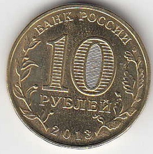 2013 год Россия 10 руб. 70 лет Сталинградской битве. ММД. Юбилейная монета.