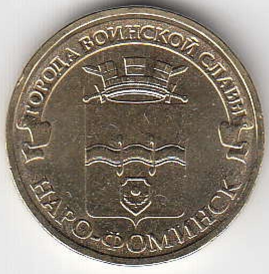 2013 год Россия ГВС Наро-Фоминск СПМД. Юбилейная монета.