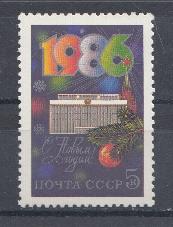 5610 СССР 1985 год. С Новым,1986 годом! Дворец съездов.