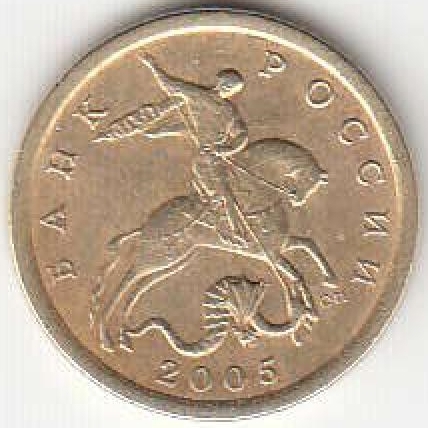 10 копеек 2005 г. СПМД.