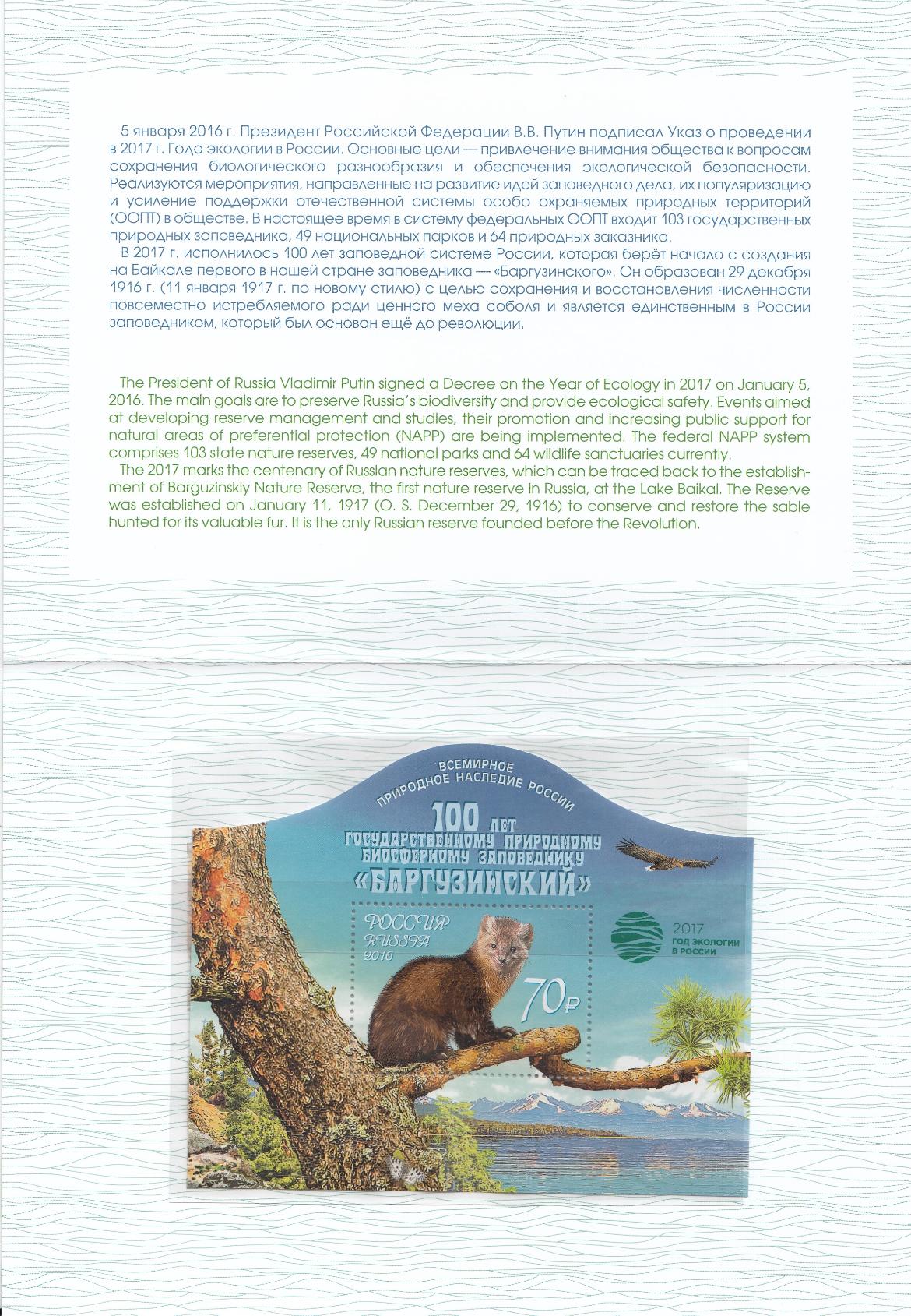 2157 Блок №199 А Россия 2017 год. Надпечатка "2017 -Год экологии в России".