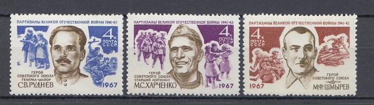 3394- 3396 СССР 1967 год. Партизаны Великой Отечественной войны. Герои Советского Союза. С.В. Руднев (1899-1943), М.С. Харченко (1913-1942), М.Ф. Шмырёв (1891- 1964).