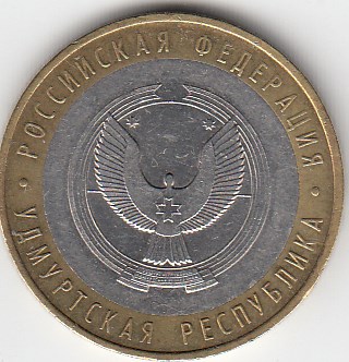 10 рублей 2008 год ММД Россия. Удмуртская республика. Биметалл. Юбилейная монета.