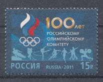 К. № 1545. Россия 2011 год. 100 лет Олимпийскому комитету России. 