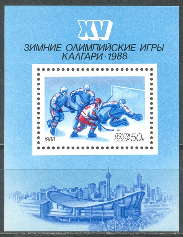 5845. СССР 1988 год. XV зимние Олимпийские игры "Калгари-1988" (Канада). Блок 201