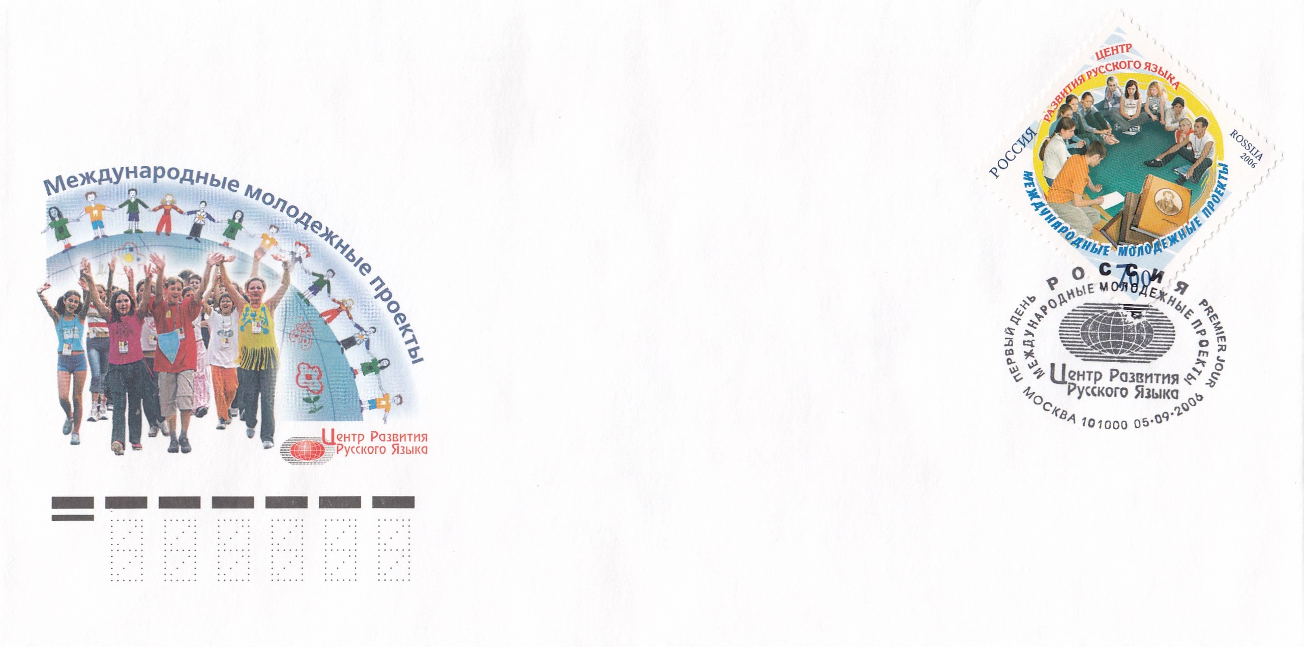 КПД 1145 Россия 2006 год. Международные молодежные проекты. Центр развития русского языка. Гашение Москва.