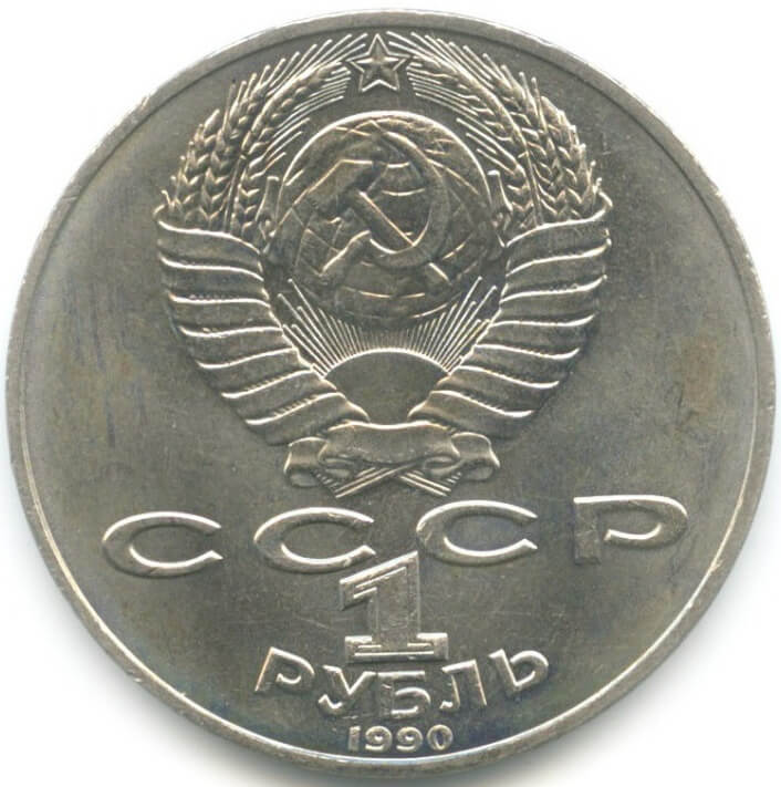 1 рубль, 1990 год. 150 лет со дня рождения русского композитора П. И. Чайковского
