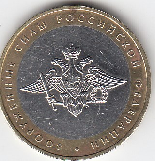 2002 год 10 рублей ММД Вооружённые силы Россия. Юбилейная монета.