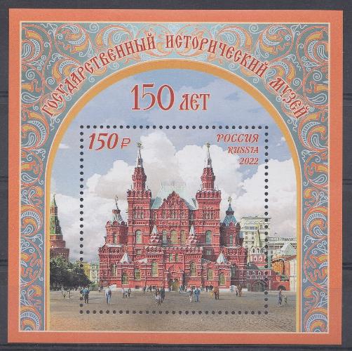 2869 Почтовый блок. Россия 2022 год. 150 лет Государственному историческому музею.