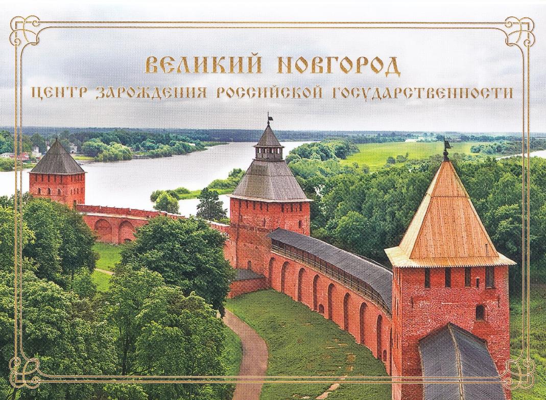 Сув. набор. Россия 2017 год. 1150 лет Великому Новгороду.