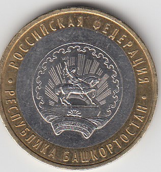 10 рублей 2007 год ММД Россия. Республика Башкортостан. Биметалл. Юбилейная монета.