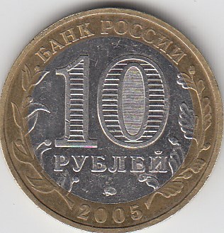 10 рублей 2005 год ММД. Россия. 60 лет Победе в ВОВ. Биметалл.Юбилейная монета.