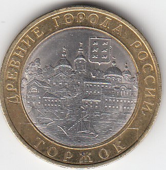 10 рублей 2006 год СПМД Россия . Торжок. Биметалл. Юбилейная монета.