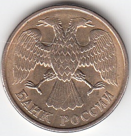 5 рублей 1992 год Россия.  Л. Регулярный чекан.