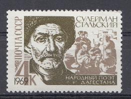 3673 СССР 1969 год.100 лет со дня рождения народного поэта Дагестана Сулеймана Стальского (1869- 1937).