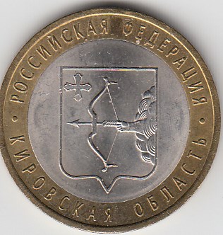10 рублей 2009 год СПМД Россия. Кировская область. Биметалл. Юбилейная монета.