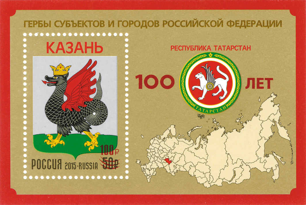 2649.Блок № 248 Россия 2020 год. Блок 100 лет Республике Татарстан (надпечатка на блоке № 1993. Гербы субъектов и городов Российской Федерации. Республика Татарстан)