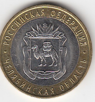 10 рублей 2014 год СПМД Россия. Челябинская область. Биметалл. Юбилейная монета.