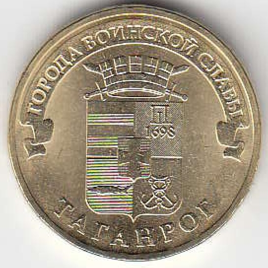2015 год Россия 10 руб. ГВС Таганрог СПМД. Юбилейная монета.