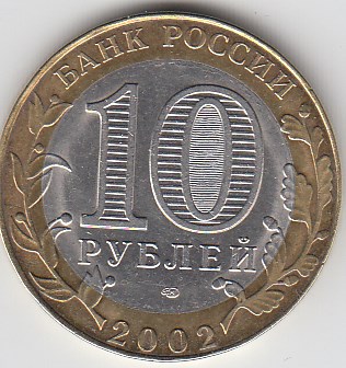2002 год 10 рублей СПМД Минюст Р.Ф. Россия. Юбилейная монета.