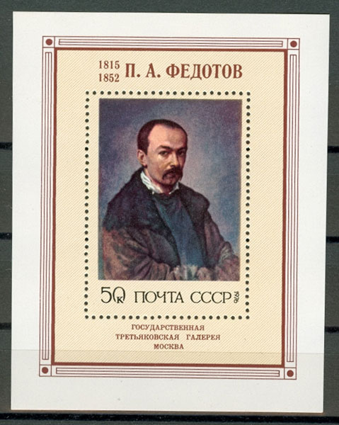 4542. СССР 1976 год. Русская живопись ХIХ в. П.А. Федотов (1815-1852). Блок 117