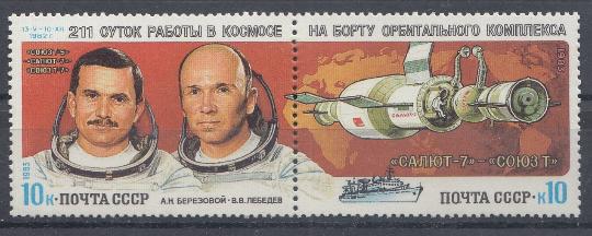 5318- 5319 СССР 1983 год. Космические исследования на орбитальном комплексе "Салют-7" - "Союз- Т".