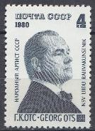 4997 СССР 1980 год. 60 лет со дня рождения Народного артиста СССР  Г.К. Отса (1920 - 1975 ).