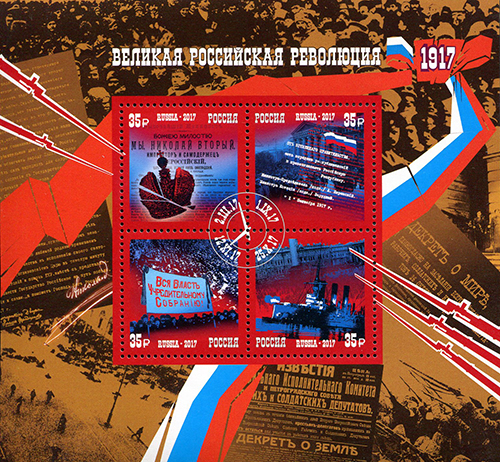 2198-2201. Блок№ 202. Россия 2017 год .100 лет Великой российской революции