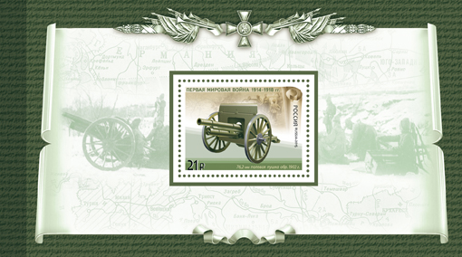 2016-056/П. 2016 год. История Первой мировой войны. Отечественная боевая техника