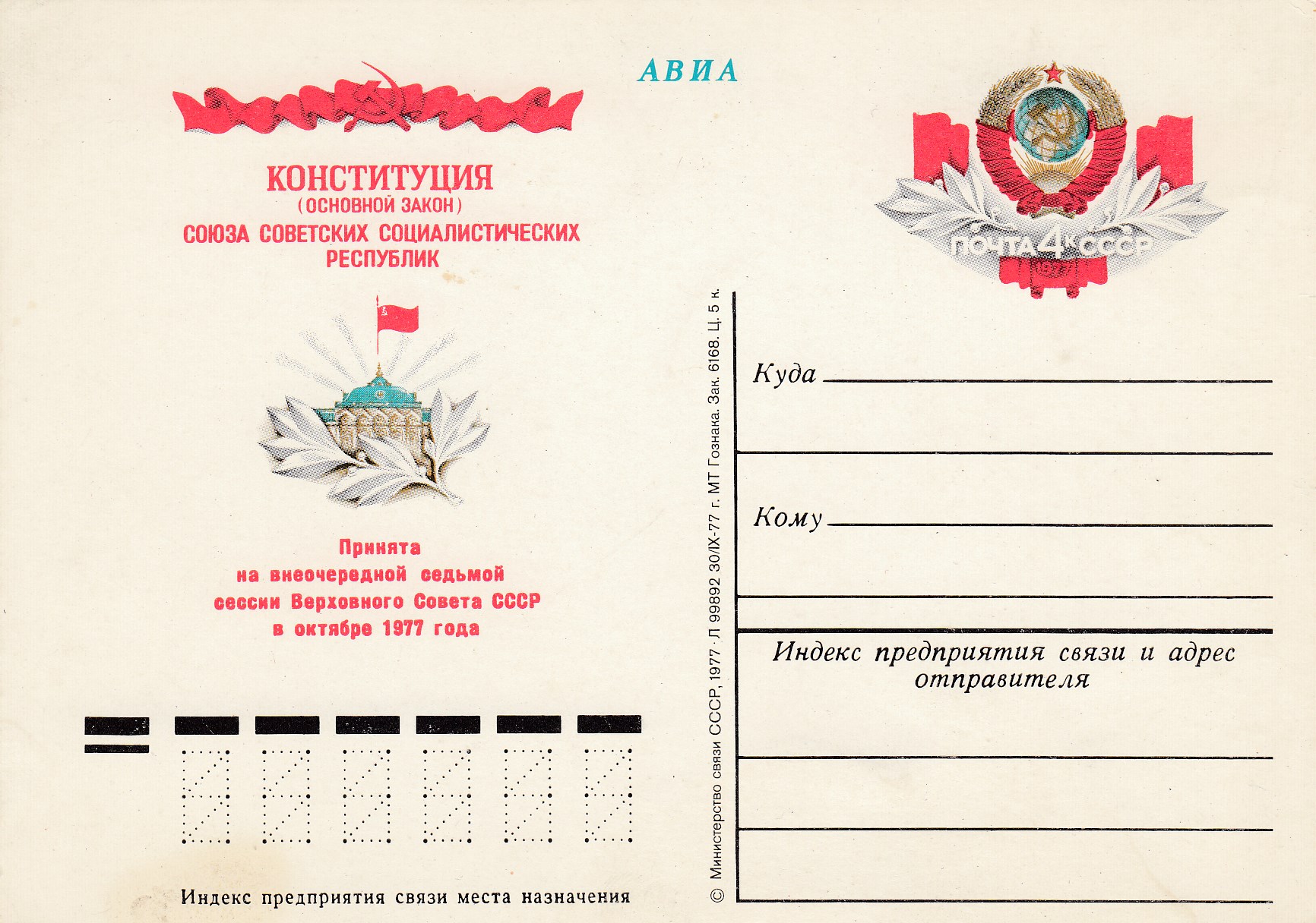 52. СССР 1977 год. Конституция СССР. 