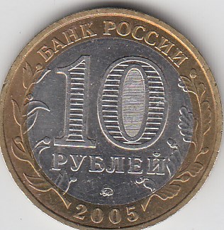 10 рублей 2005 год ММД Россия. Древние города. Мценск. Биметалл. Юбилейная монета.