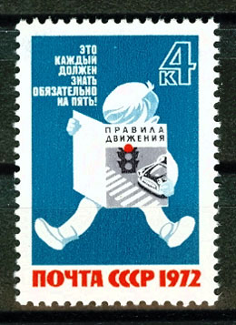 4128. СССР 1972 год. За безопасность движения!